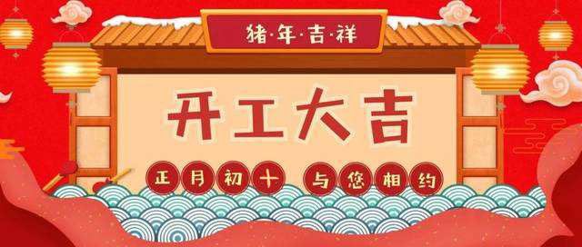 初十正式開工啦！